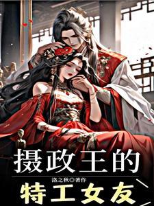摄政王套路深的