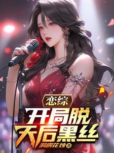 恋综开局被女嘉宾嫌弃的