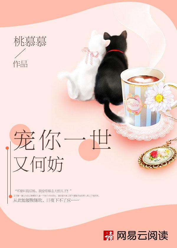 宠你一世又何妨讲的什么