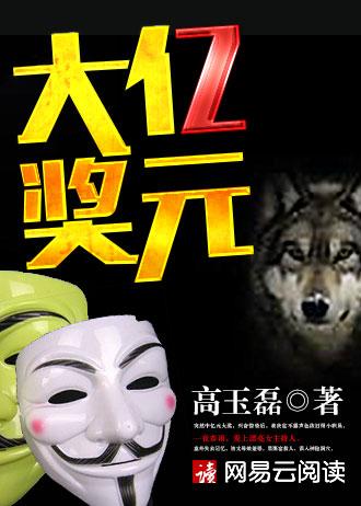亿元大奖永远取消吗