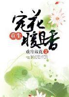 重生香蜜之花神之子
