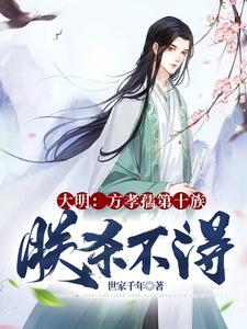 大明逆子
