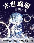 末世蜗牛有点良心但不多免费