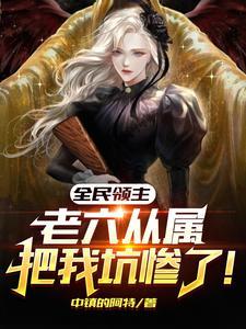 全民领主开局觉醒大天使