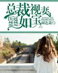 医冠楚楚全文无防盗