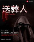 送葬人数是单数还是双数