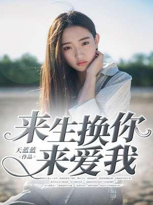 来生来生把你爱