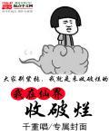 我在仙界收破烂TⅩT