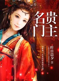 名门贵妻有哪些