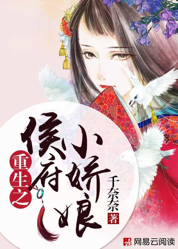 重生之侯府小哑女