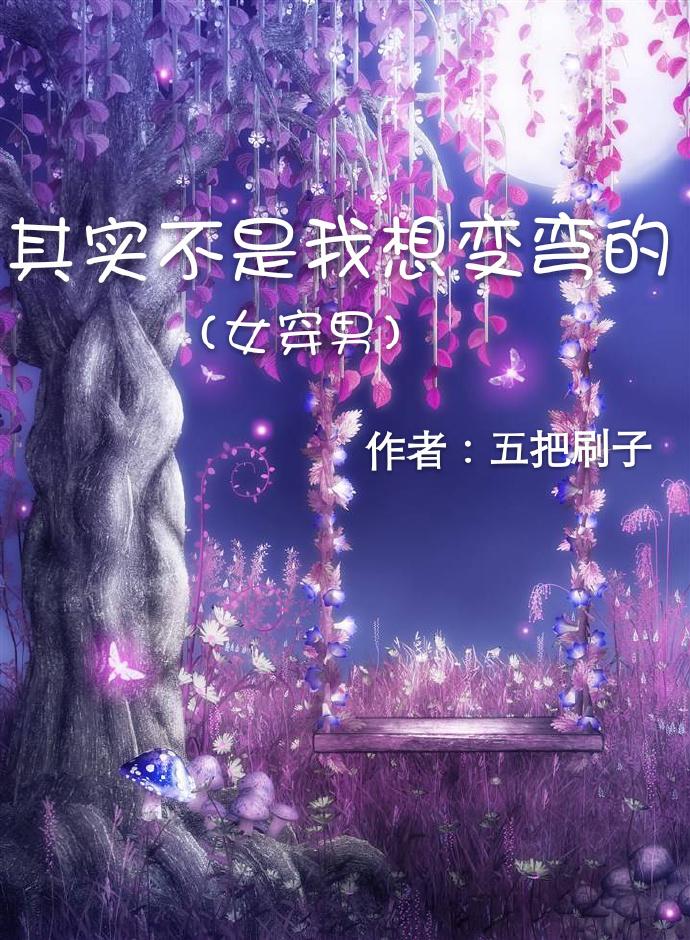 其实不是我想变弯的gl(脸上怎么总是红红的)