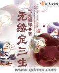 缘定三生什么意思