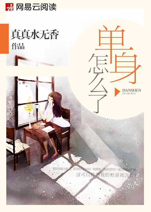 单身怎么了单身有罪吗说说