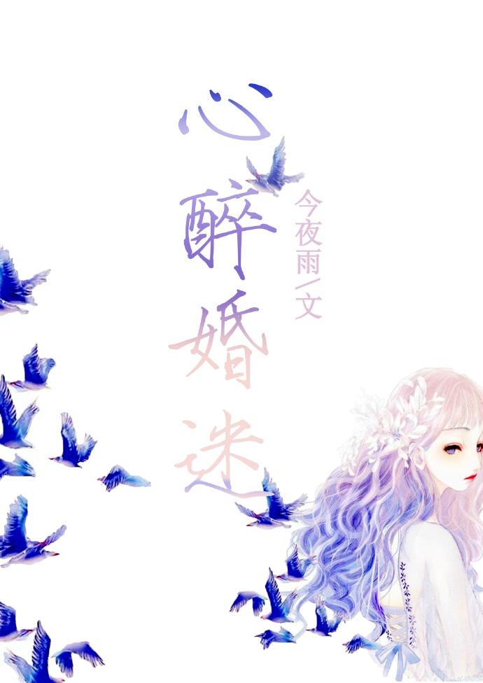 心醉情迷 电视剧