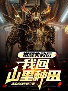 觉醒后y