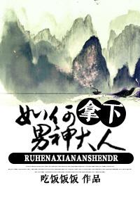 如何拿下男神大人TXT