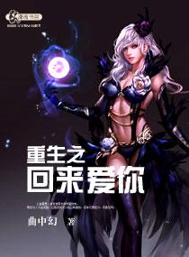 重生之回来爱你谭曲全文