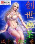 创世圣物