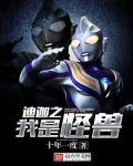穿越迪迦之变身怪兽