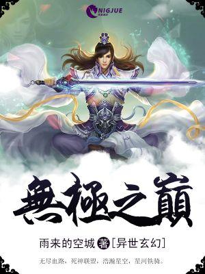 无极之极是什么境界