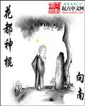 花都神医最新章节
