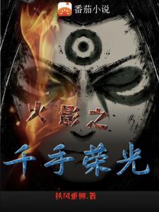 火影之千手荣耀免费阅读
