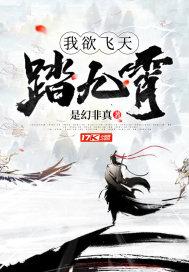 我踏九霄来晋江