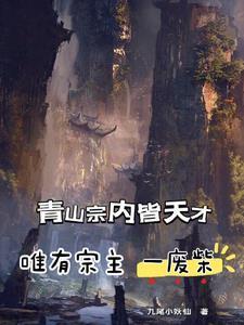 这个宗门有狠人