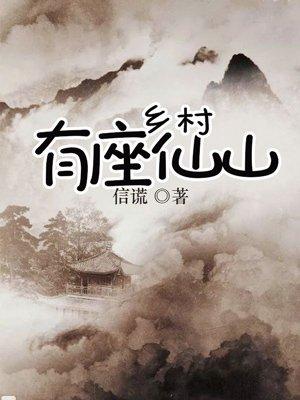 乡村有座仙山八零TXT笔趣阁