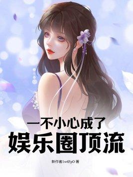 一不小心和顶流公开了讲什么