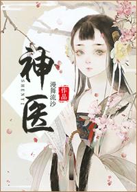 神医下山