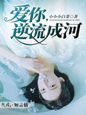 爱你逆流成河江宛心