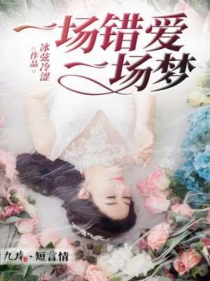 一场错爱一场空