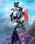 无尽仙途动漫原著在线观看免费