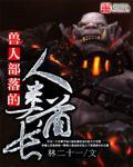 兽人酋长的灵魂