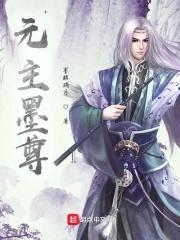 元墨的全部作品列表