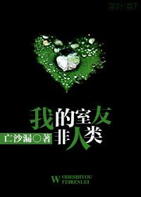 我的室友非人类讲什么