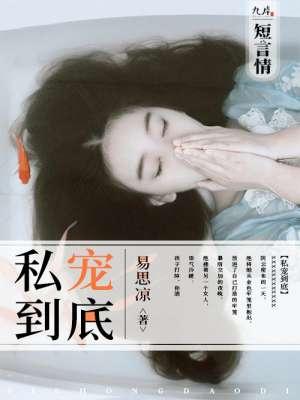 私宠小妹全文免费无弹窗阅读