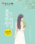 落花时节 又逢君的上一句是什么