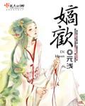 嫡欢男主是谁