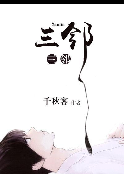 三邻四舍周围邻居打三个数字
