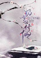 奶爸修真