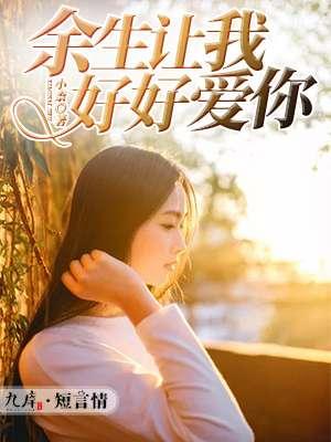 余生让我好好爱你的文案