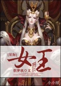 星际1 女王