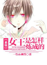 女王的修炼