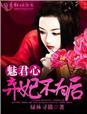 魅君心