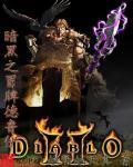 暗黑破坏神 德鲁伊
