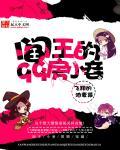 阎王97章