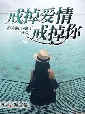 戒掉爱情戒掉你冮嘉树