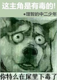 主角有毒的